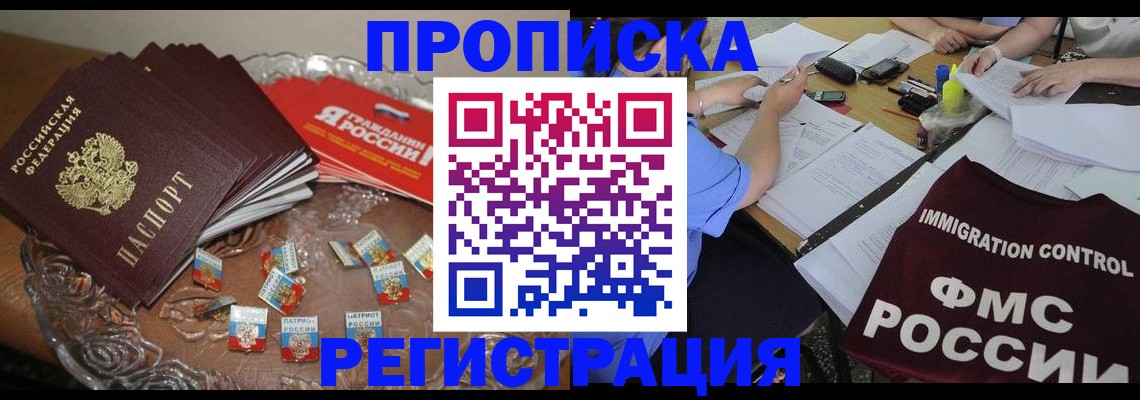 прописка в Борисоглебске